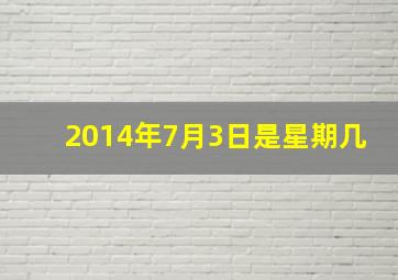 2014年7月3日是星期几