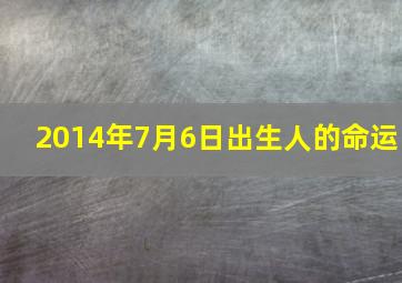 2014年7月6日出生人的命运