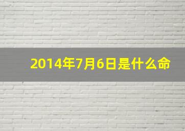 2014年7月6日是什么命