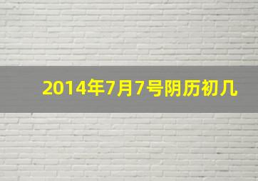 2014年7月7号阴历初几