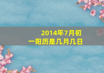 2014年7月初一阳历是几月几日