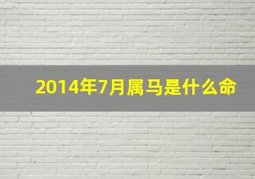 2014年7月属马是什么命