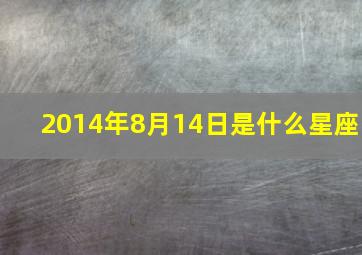 2014年8月14日是什么星座