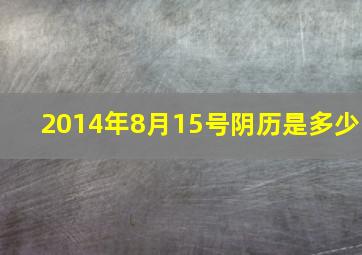 2014年8月15号阴历是多少