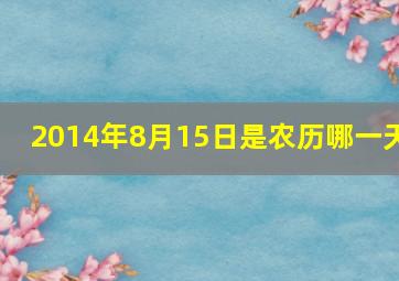 2014年8月15日是农历哪一天