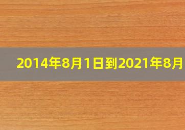 2014年8月1日到2021年8月1日