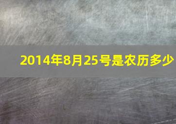 2014年8月25号是农历多少