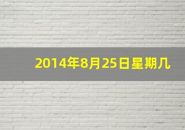 2014年8月25日星期几