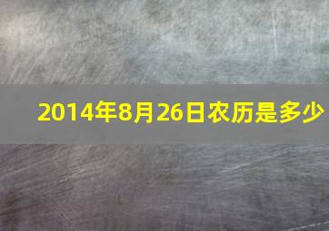 2014年8月26日农历是多少