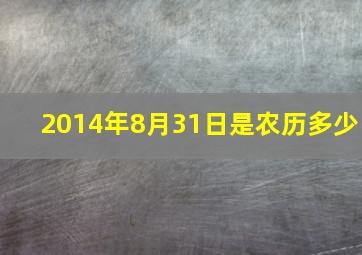 2014年8月31日是农历多少