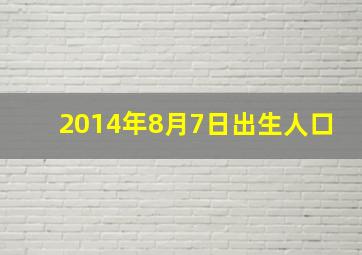 2014年8月7日出生人口