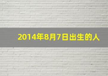 2014年8月7日出生的人