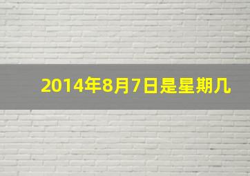 2014年8月7日是星期几