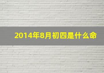 2014年8月初四是什么命