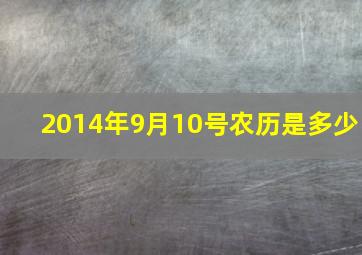 2014年9月10号农历是多少