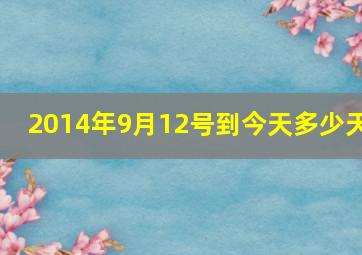 2014年9月12号到今天多少天