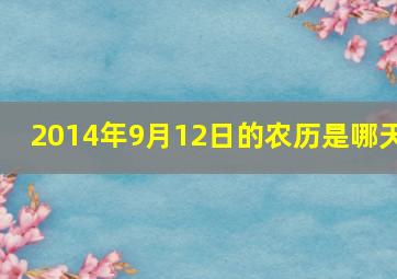 2014年9月12日的农历是哪天