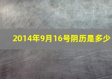 2014年9月16号阴历是多少