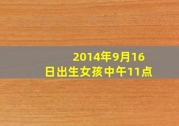 2014年9月16日出生女孩中午11点