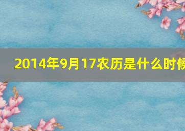 2014年9月17农历是什么时候