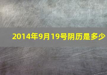 2014年9月19号阴历是多少