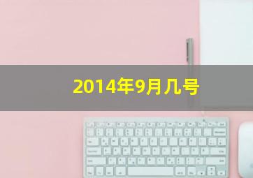 2014年9月几号