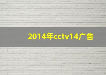 2014年cctv14广告