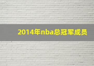 2014年nba总冠军成员