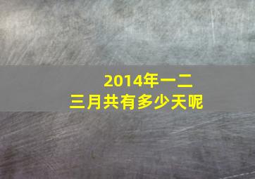 2014年一二三月共有多少天呢