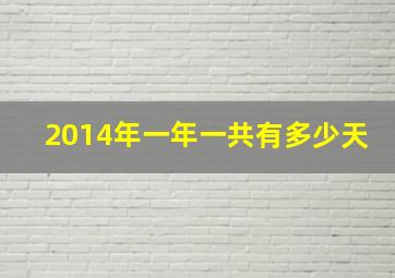 2014年一年一共有多少天