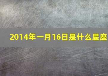 2014年一月16日是什么星座