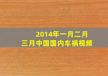 2014年一月二月三月中国国内车祸视频