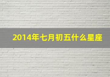 2014年七月初五什么星座