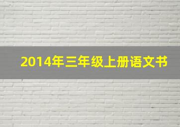 2014年三年级上册语文书