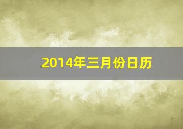 2014年三月份日历