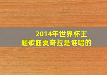 2014年世界杯主题歌曲夏奇拉是谁唱的