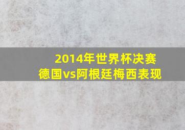 2014年世界杯决赛德国vs阿根廷梅西表现