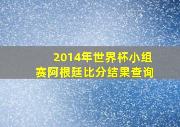 2014年世界杯小组赛阿根廷比分结果查询