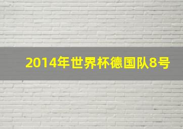 2014年世界杯德国队8号