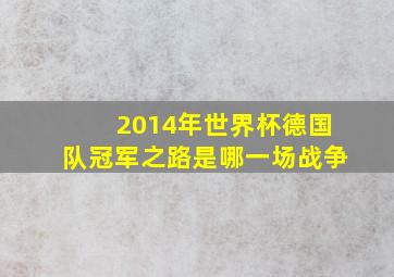 2014年世界杯德国队冠军之路是哪一场战争