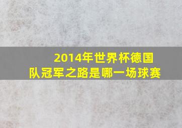 2014年世界杯德国队冠军之路是哪一场球赛