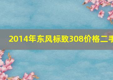 2014年东风标致308价格二手