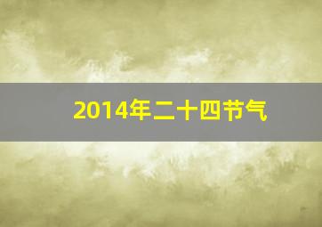 2014年二十四节气