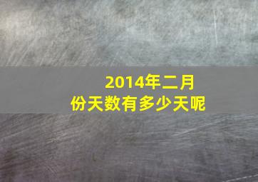 2014年二月份天数有多少天呢