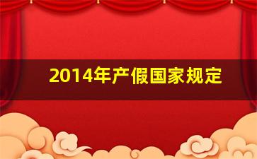 2014年产假国家规定