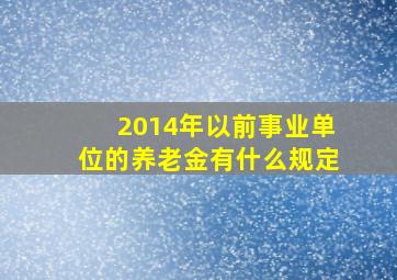 2014年以前事业单位的养老金有什么规定