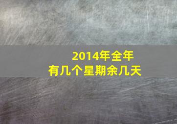 2014年全年有几个星期余几天