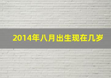 2014年八月出生现在几岁