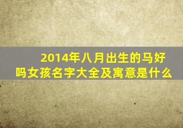 2014年八月出生的马好吗女孩名字大全及寓意是什么