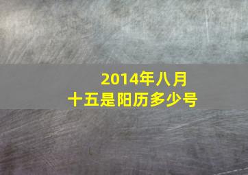 2014年八月十五是阳历多少号